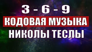 Открыли музыкальный код Николы Теслы 369 СЕКРЕТ [upl. by Asirac775]