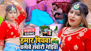 VIDEO Hamar Piyawa Chalawe Sawari Gadiya Antra Singh Priyanka  Bhojpuri Song 2021 [upl. by Iong633]