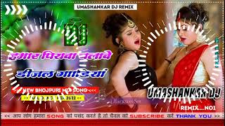 Hamar piyava chalave diesel Gadiya Bhojpuri DJ Malay music [upl. by Aicilihp]